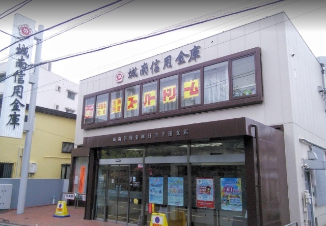 銀行　城南信用金庫日吉下田支店（銀行）まで605m