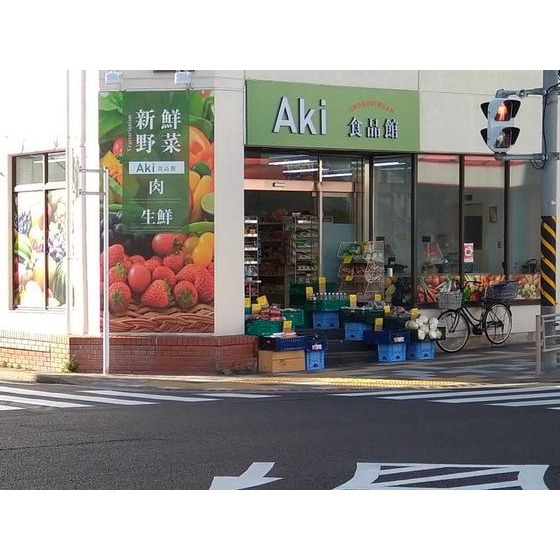 スーパー　Ａｋｉ食品館（スーパー）まで1264m