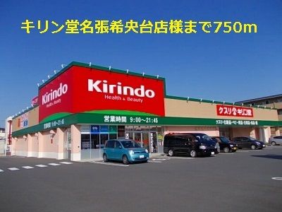ドラックストア　キリン堂名張希央台店様（ドラッグストア）まで750m