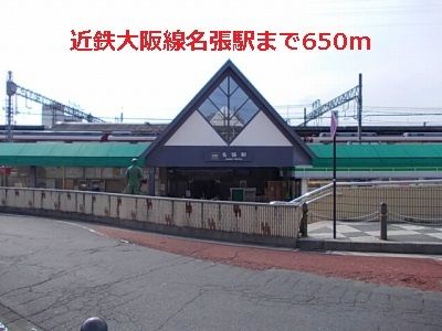 その他　近鉄大阪線名張駅（その他）まで650m
