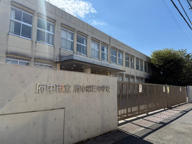 中学校　府中市立府中第三中学校（中学校）まで945m