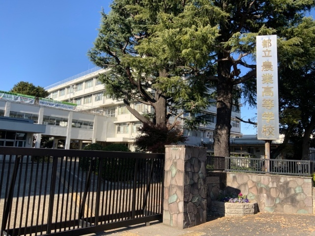 高校・高専　東京都立農業高校（高校・高専）まで1085m
