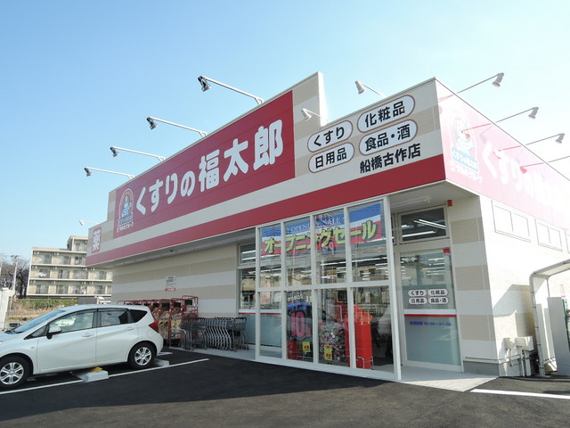ドラックストア　くすりの福太郎船橋古作店（ドラッグストア）まで850m