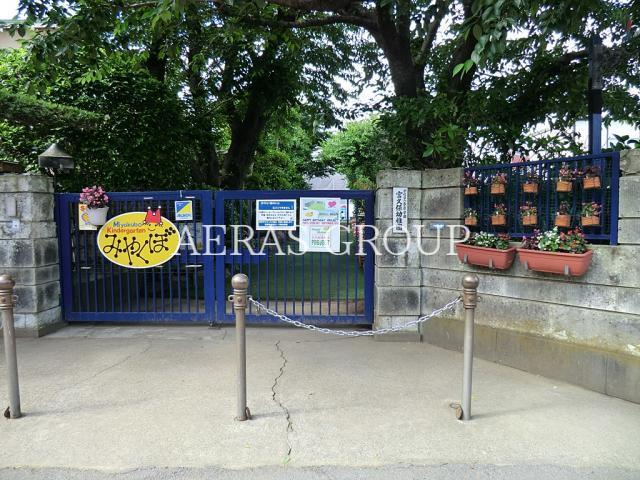 幼稚園・保育園　宮久保幼稚園（幼稚園・保育園）まで834m