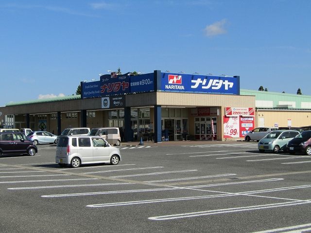 スーパー　ナリタヤ茂原店（スーパー）まで1000m