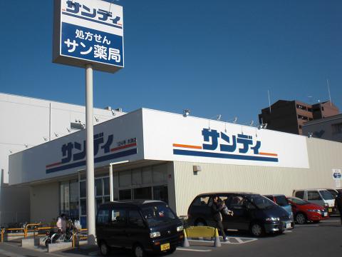 スーパー　サンディ 木津店（スーパー）まで964m