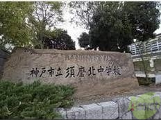 中学校　神戸市立須磨北中学校（中学校）まで1024m