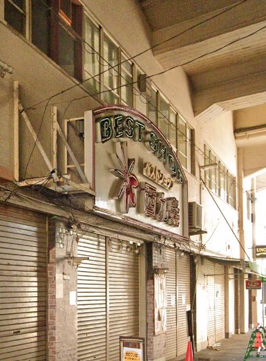 その他　ベストショップ西九条（その他）まで424m