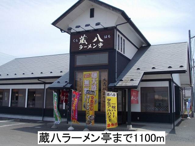 飲食店　蔵八ラーメン亭（飲食店）まで1100m