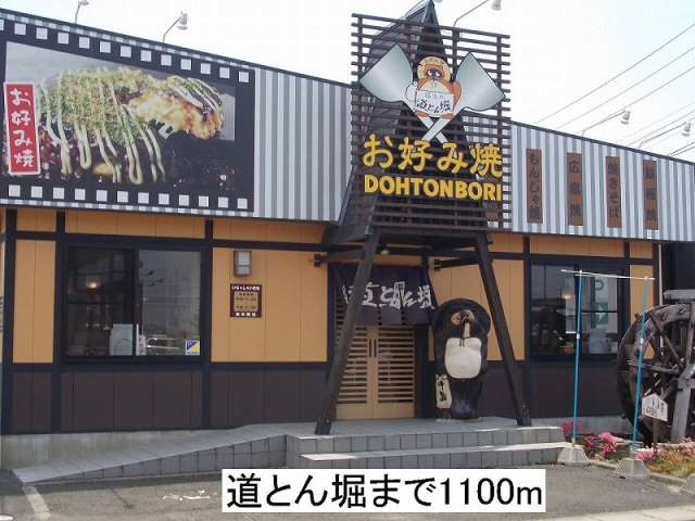 飲食店　道とん堀（飲食店）まで1100m