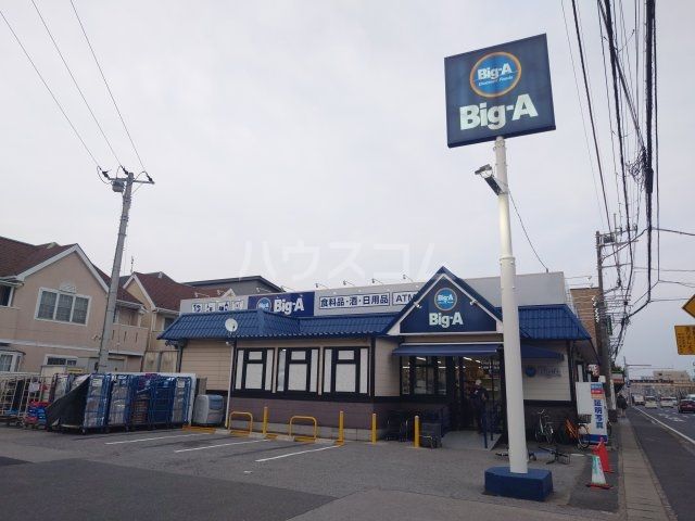 スーパー　ビッグ・エー　市川伊勢宿店（スーパー）まで843m