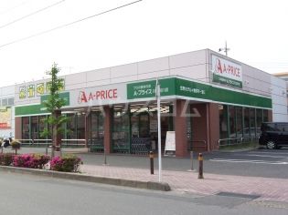 スーパー　A－プライス　川口前川店（スーパー）まで829m