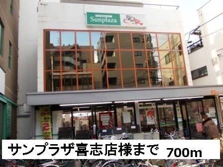 スーパー　サンプラザ喜志店様（スーパー）まで700m