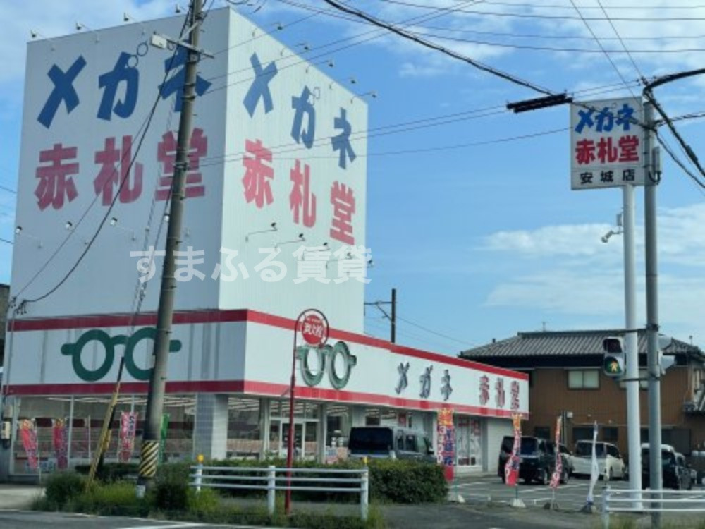 その他　メガネ赤札堂 安城店（その他）まで604m