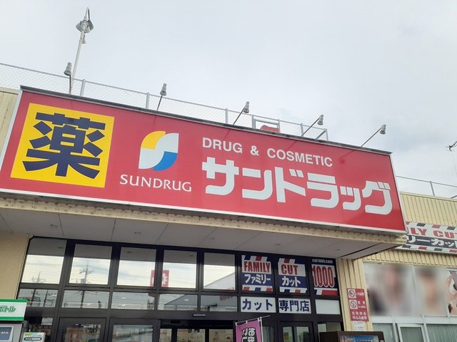 ドラックストア　サンドラッグ（ドラッグストア）まで300m