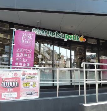 スーパー　マルエツプチ（スーパー）まで413m