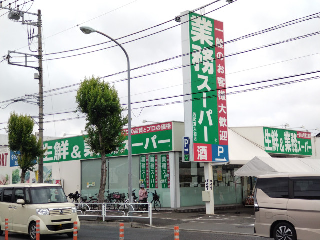 スーパー　業務スーパー西武東大和店（スーパー）まで293m