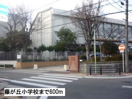 小学校　藤が丘小学校（小学校）まで600m
