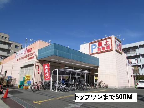 スーパー　トップワン（スーパー）まで500m