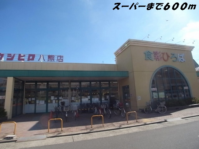 スーパー　スーパーウシヒロ（スーパー）まで600m