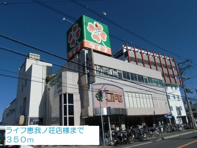 スーパー　ライフ恵我ノ荘店様（スーパー）まで350m