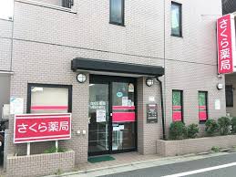 ドラックストア　さくら薬局 世田谷羽根木店（ドラッグストア）まで204m