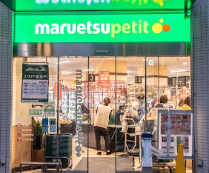 スーパー　マルエツ北品川一丁目店（スーパー）まで930m