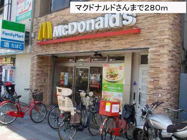 飲食店　マクドナルドさん（飲食店）まで280m