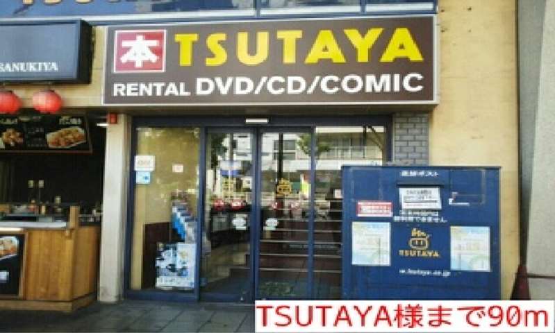 レンタルビデオ　ＴＳＵＴＡＹＡさん（レンタルビデオ）まで90m