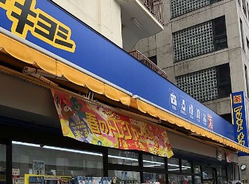 ドラックストア　マツモトキヨシ新大塚駅前店（ドラッグストア）まで590m