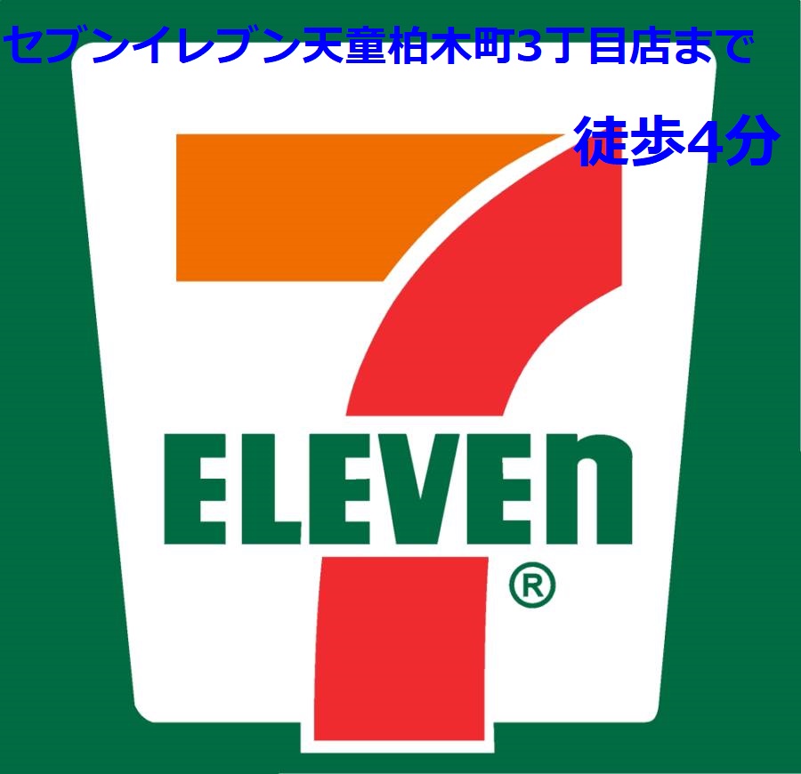 コンビニ　セブンイレブン天童柏木町3丁目店（コンビニ）まで320m