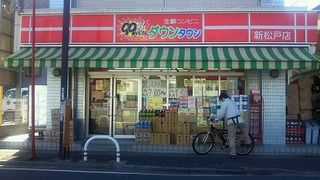 コンビニ　ダウンタウン新松戸店（コンビニ）まで689m