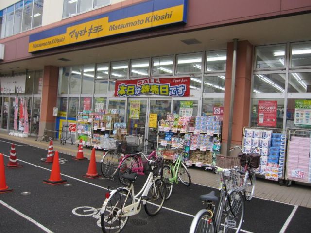 ドラックストア　マツモトキヨシ新松戸4丁目店（ドラッグストア）まで831m