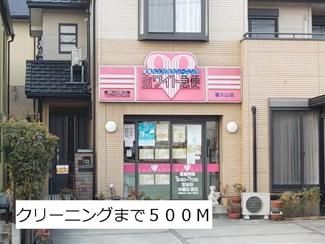 その他　クリーニング（その他）まで500m