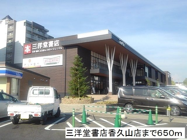 その他　三洋堂書店香久山店（その他）まで650m