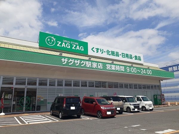 ドラックストア　ザグザグ駅家店（ドラッグストア）まで800m