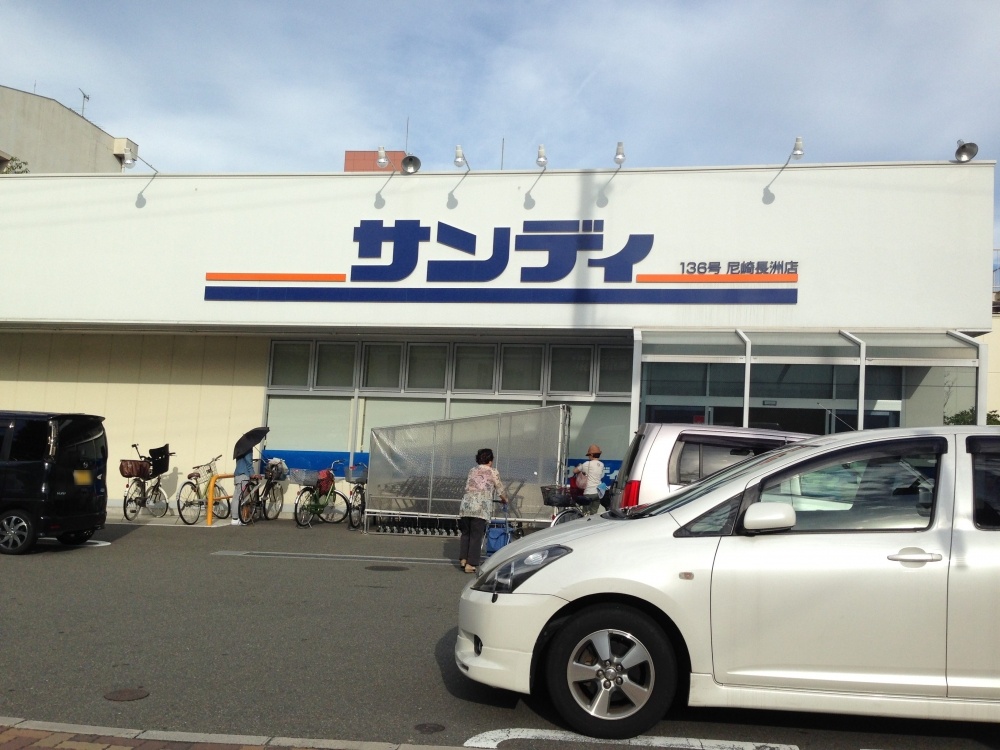 スーパー　サンディ尼崎長洲店（スーパー）まで937m