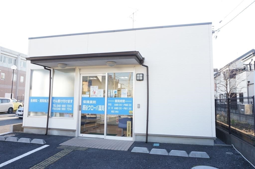 ドラックストア　越谷クローバ薬局（ドラッグストア）まで240m