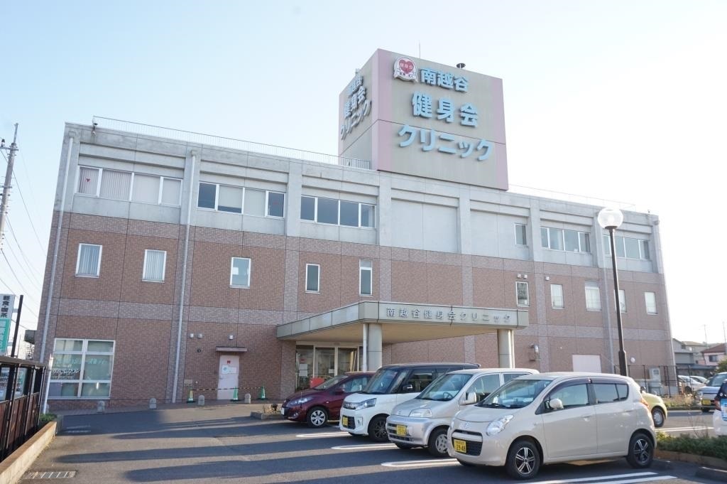 病院　南越谷健身会クリニック（病院）まで288m