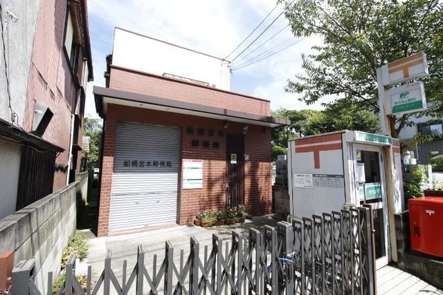 郵便局　船橋宮本郵便局（郵便局）まで837m