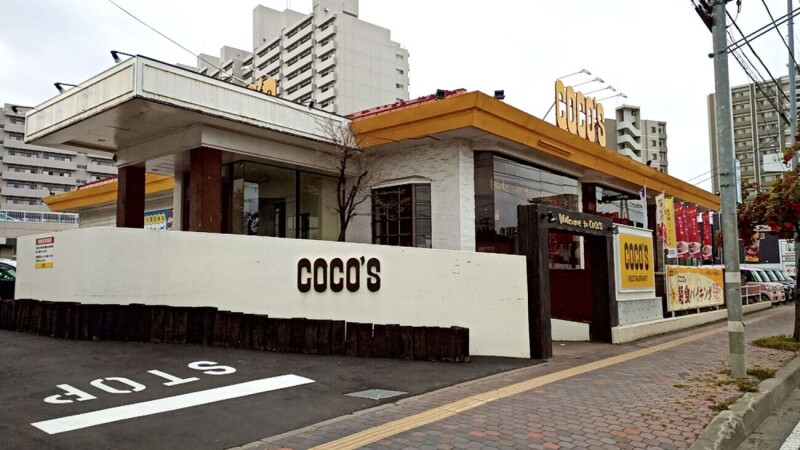 飲食店　COCO’S平岸店（飲食店）まで438m