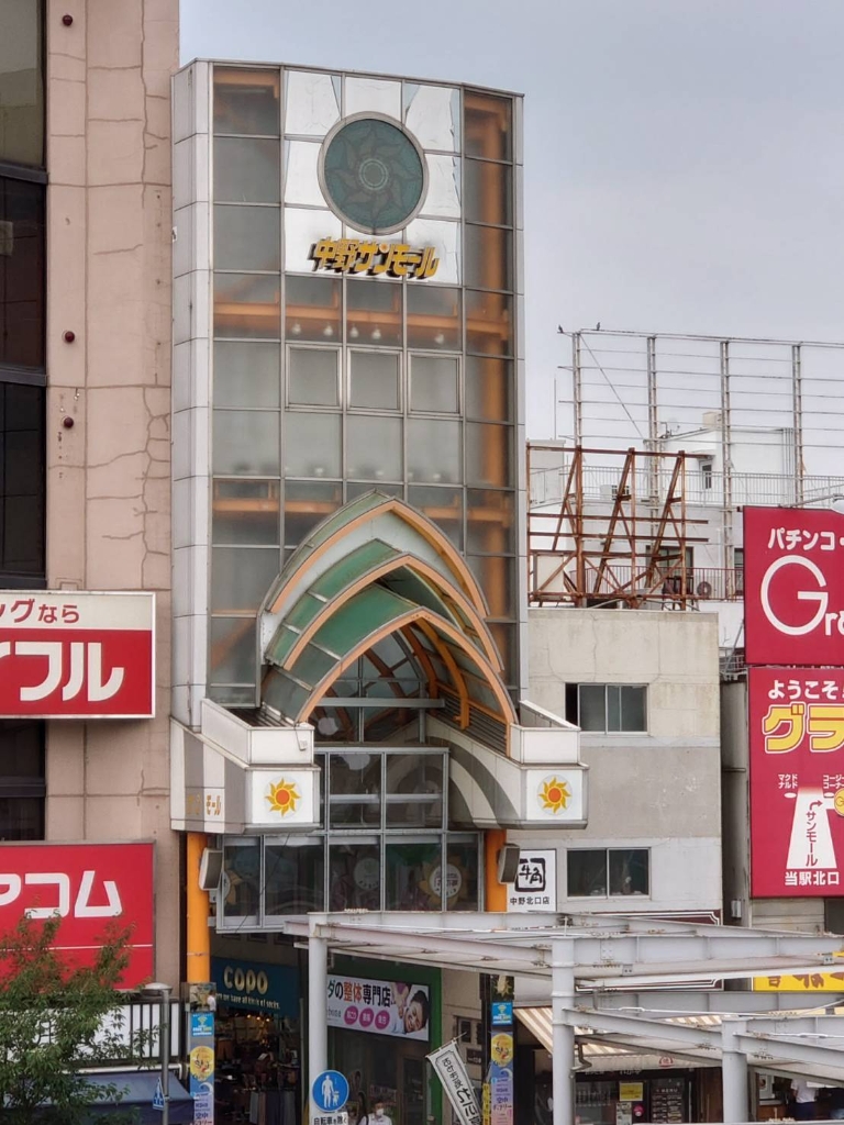 ショッピングセンター　中野サンモール商店街（ショッピングセンター）まで647m