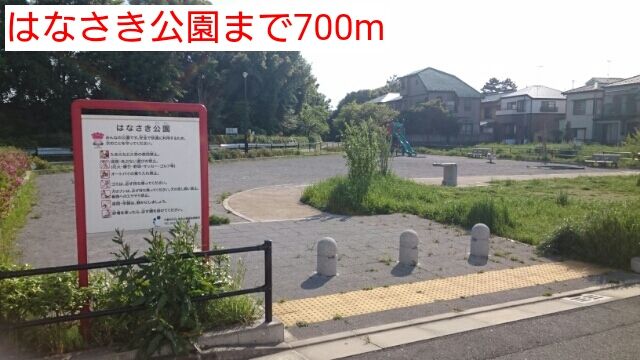公園　はなさき公園（公園）まで700m