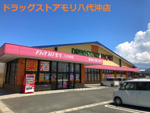 ドラックストア　ドラッグストアモリ 八代沖店（ドラッグストア）まで707m