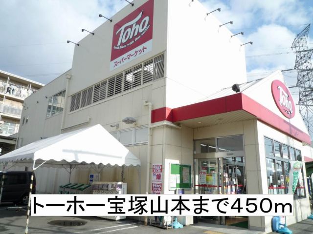 スーパー　トーホー宝塚山本（スーパー）まで450m