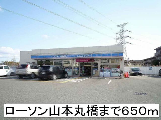 コンビニ　ローソン山本丸橋（コンビニ）まで650m