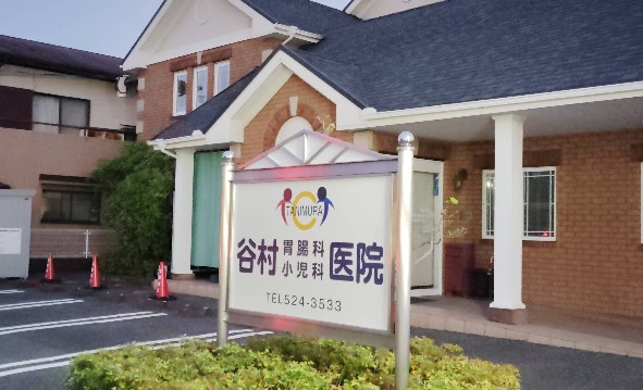 病院　谷村胃腸科小児科医院（病院）まで434m