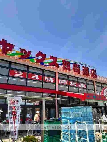 スーパー　ヤックス四街道（スーパー）まで720m