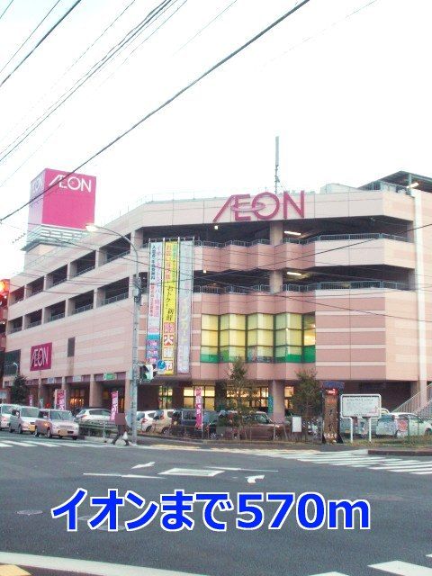 スーパー　イオン（スーパー）まで570m