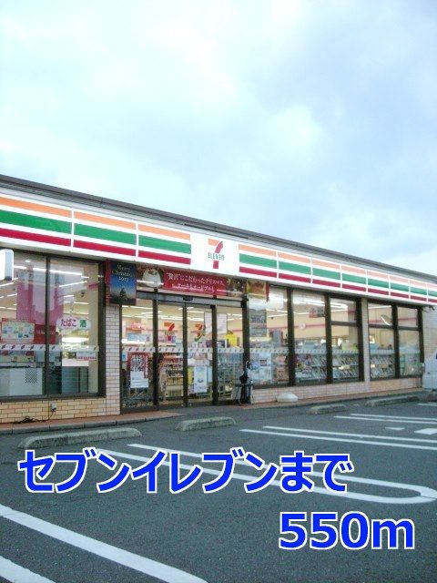 コンビニ　セブンイレブン（コンビニ）まで550m